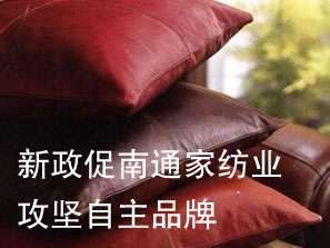 新政促南通家紡業(yè)攻堅自主品牌